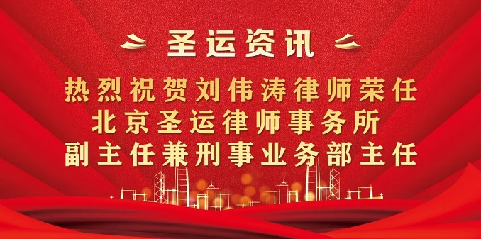 圣運拆遷律師事務(wù)所